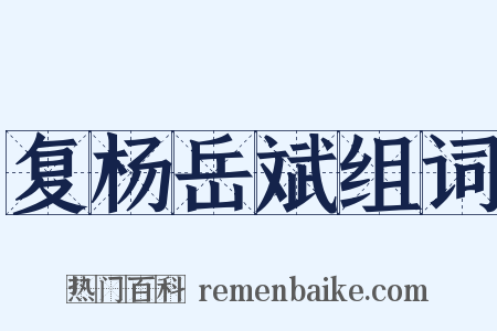 复杨岳斌组词是什么意思的图片